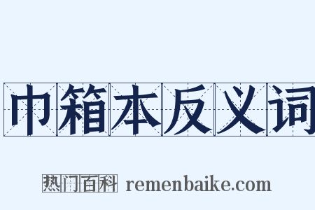 巾箱本反义词是什么意思的图片